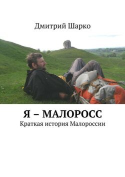 Я – малоросс. Краткая история Малороссии