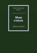 Мои стихи. Сборник первый