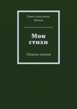 Мои стихи. Сборник первый