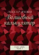 Волшебный калькулятор. Счеты судьбы. Часть 1