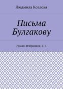 Письма Булгакову. Роман. Избранное. Т. 3