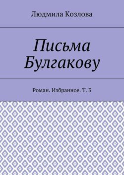 Письма Булгакову. Роман. Избранное. Т. 3