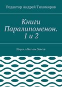 Книги Паралипоменон. 1 и 2. Наука о Ветхом Завете