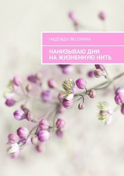 Нанизываю дни на жизненную нить