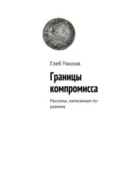 Границы компромисса. Рассказы, написанные по-разному