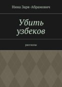 Убить узбеков. Рассказы