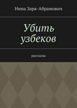 Убить узбеков. Рассказы