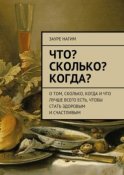 Что? Сколько? Когда? О том, сколько, когда и что лучше всего есть, чтобы стать здоровым и счастливым