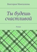 Ты будешь счастливой. Роман