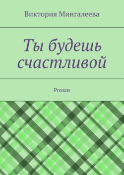 Ты будешь счастливой. Роман