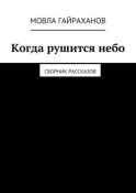 Когда рушится небо. Сборник рассказов