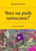 Что на роду написано? О связи с родом