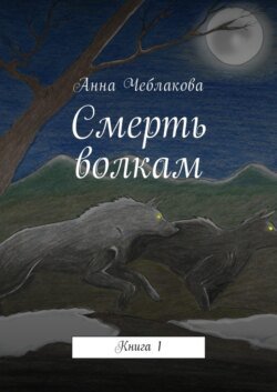 Смерть волкам. Книга 1