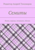 Семиты. Языки, народы, миграции, обычаи