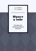 Юрист в тебе. Пособие для решения Ваших проблем