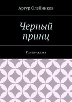 Черный принц. Роман-сказка