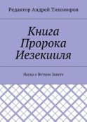 Книга Пророка Иезекииля. Наука о Ветхом Завете