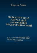 Маркетинговая азбука для начинающих предпринимателей. Всё, что вам необходимо знать о маркетинге, продажах и новых технологиях