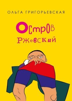 Остров Ржевский