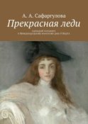 Прекрасная леди. Сценарий концерта к Международному женскому дню 8 Марта