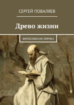 Древо жизни. Философская лирика