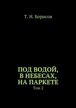 Под водой, в небесах, на паркете. Том 2