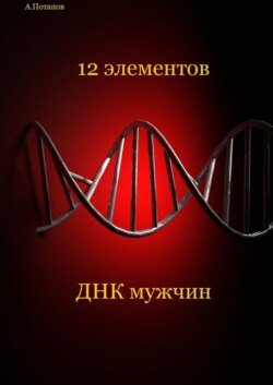 12 элементов ДНК мужчин. Об этом надо знать каждой женщине