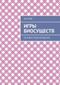 Игры биосуществ. Об известном необычно