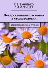 Лекарственные растения в стоматологии. Стоматологический травник