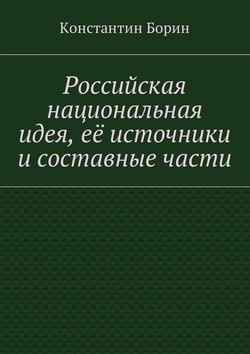 Российская национальная идея, её источники и составные части