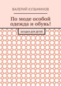 По моде особой одежда и обувь! Загадки для детей