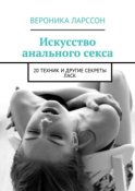 Искусство анального секса. 20 техник и другие секреты ласк