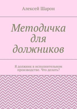 Методичка для должников. Я должник в исполнительном производстве. Что делать?