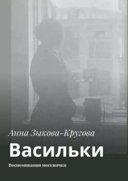 Васильки. Воспоминания москвички