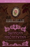 Записки институтки. Честный рассказ о самой себе