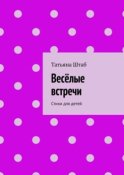 Весёлые встречи. Стихи для детей