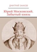 Юрий Московский. Забытый князь