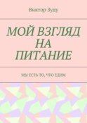 Мой взгляд на питание. Мы есть то, что едим