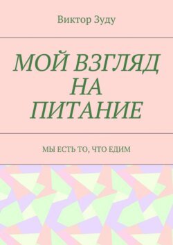 Мой взгляд на питание. Мы есть то, что едим