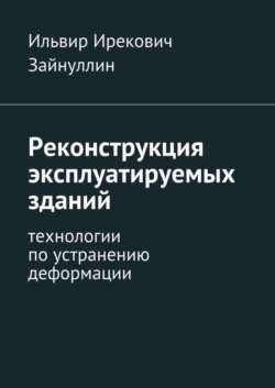 Реконструкция эксплуатируемых зданий. Технологии по устранению деформации