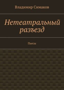 Нетеатральный разъезд. Пьесы