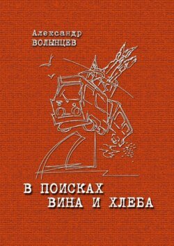 В поисках Вина и Хлеба