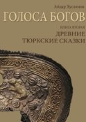 Голоса богов. Книга вторая. Древние тюркские сказки