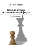 Каждая пешка потенциальный ферзь. Бестселлер № 1