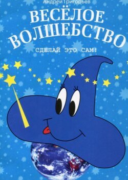 Весёлое волшебство. Сделай это сам