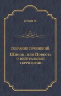 Шпион, или Повесть о нейтральной территории