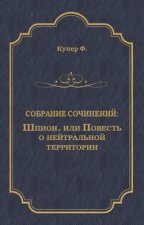 Шпион, или Повесть о нейтральной территории