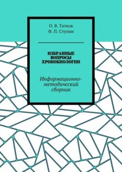 Избранные вопросы хронобиологии. Информационно-методический сборник