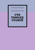 Сто тонких граней. Сборник стихотворений