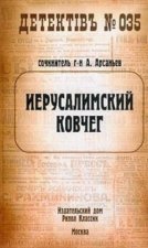 Иерусалимский ковчег